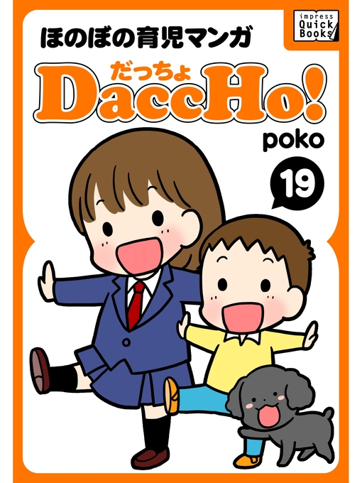 poko作のDaccHo!(だっちょ): 19 ほのぼの育児マンガの作品詳細 - 予約可能